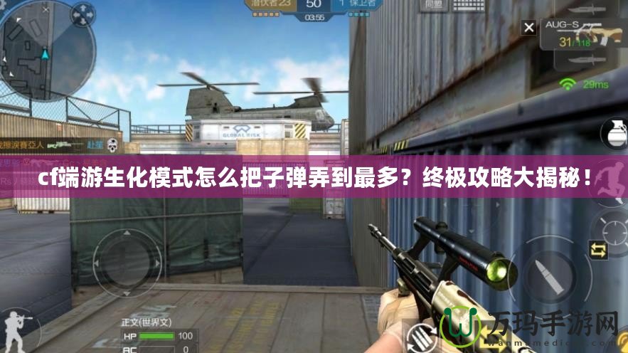 cf端游生化模式怎么把子彈弄到最多？終極攻略大揭秘！