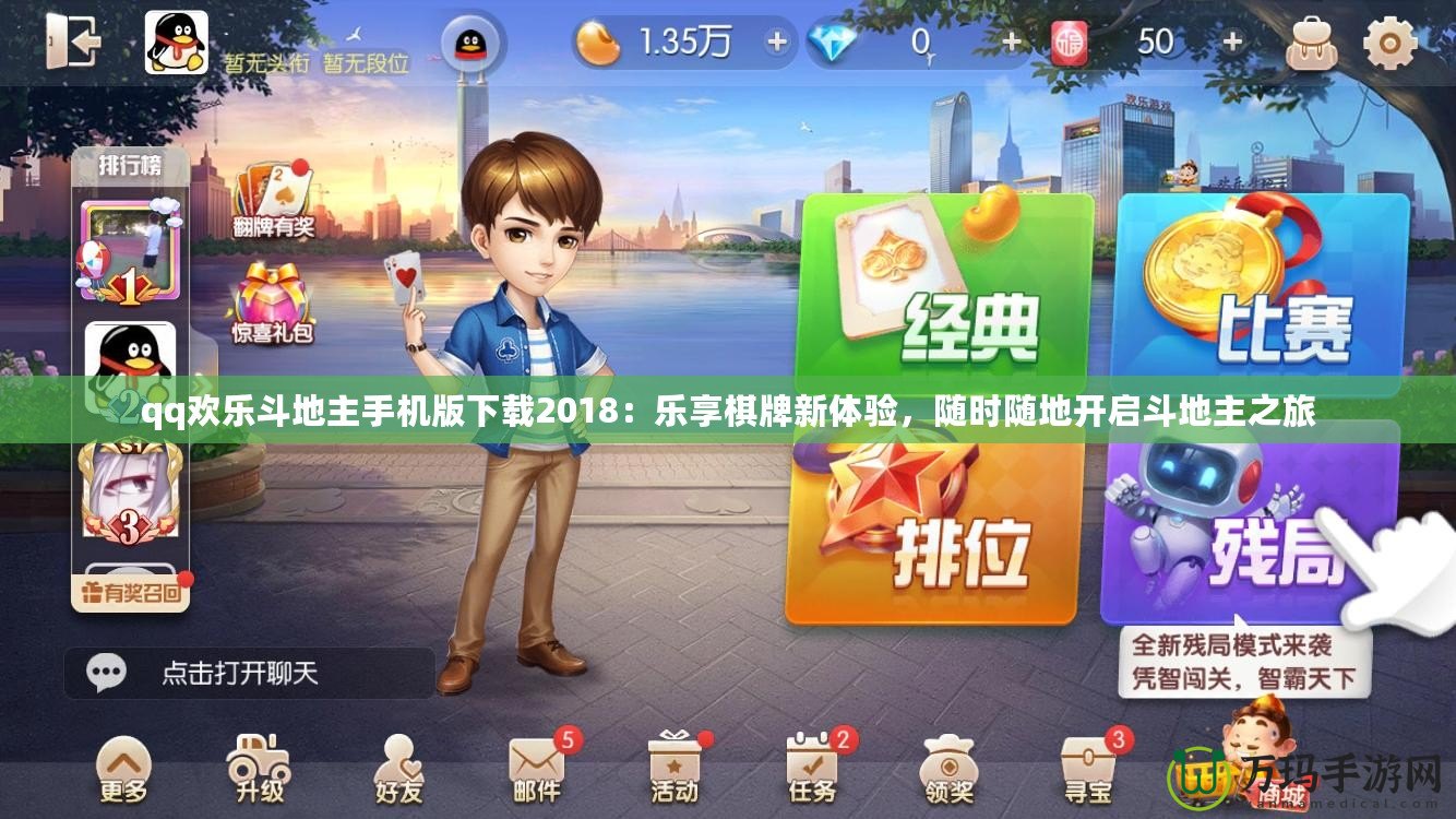 qq歡樂斗地主手機版下載2018：樂享棋牌新體驗，隨時隨地開啟斗地主之旅