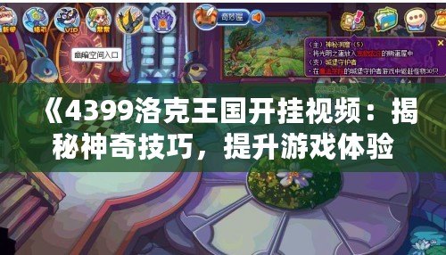《4399洛克王國(guó)開(kāi)掛視頻：揭秘神奇技巧，提升游戲體驗(yàn)》