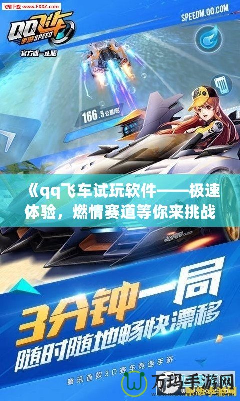 《qq飛車試玩軟件——極速體驗，燃情賽道等你來挑戰(zhàn)》
