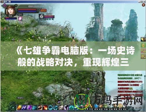 《七雄爭霸電腦版：一場史詩般的戰(zhàn)略對決，重現(xiàn)輝煌三國時代》