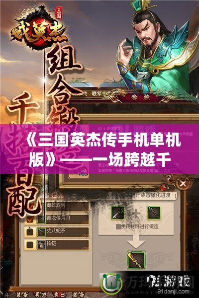 《三國英杰傳手機(jī)單機(jī)版》——一場跨越千年的英雄傳奇，隨時(shí)隨地體驗(yàn)熱血三國