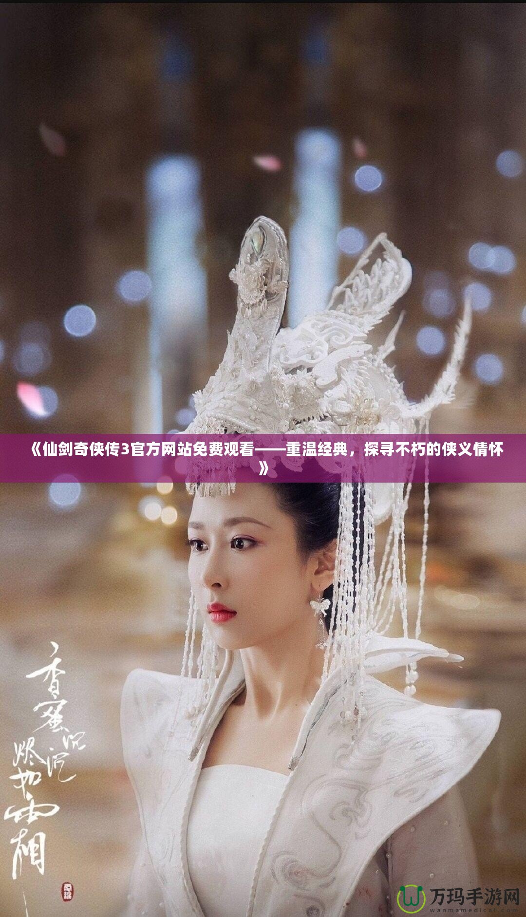 《仙劍奇?zhèn)b傳3官方網(wǎng)站免費觀看——重溫經(jīng)典，探尋不朽的俠義情懷》