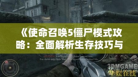 《使命召喚5僵尸模式攻略：全面解析生存技巧與戰略》