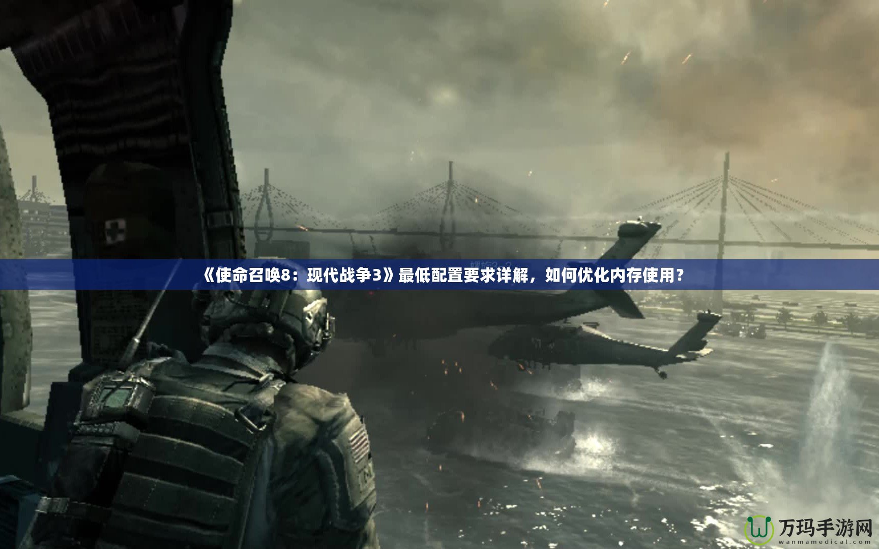 《使命召喚8：現代戰爭3》最低配置要求詳解，如何優化內存使用？
