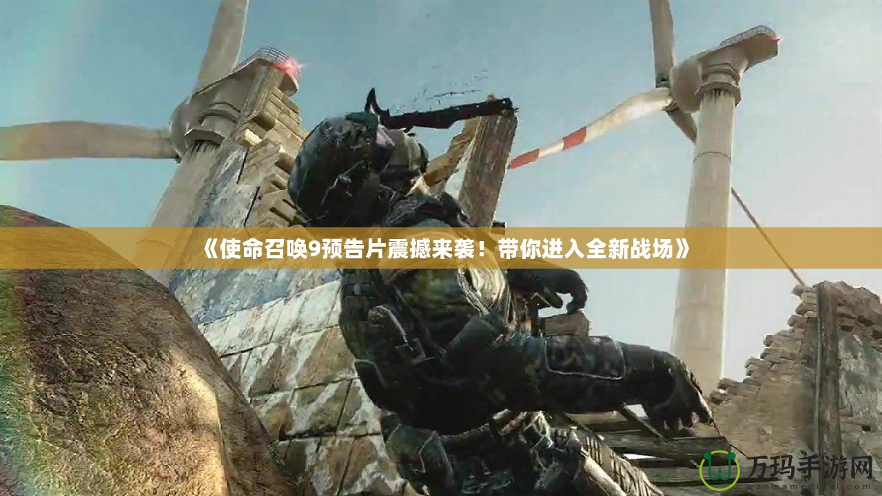 《使命召喚9預告片震撼來襲！帶你進入全新戰場》