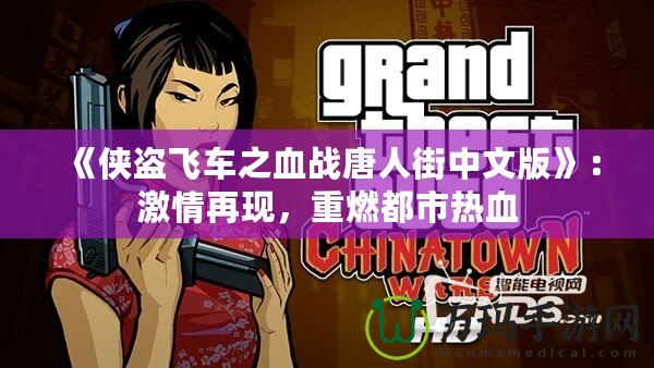 《俠盜飛車之血戰(zhàn)唐人街中文版》：激情再現(xiàn)，重燃都市熱血