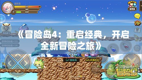 《冒險(xiǎn)島4：重啟經(jīng)典，開啟全新冒險(xiǎn)之旅》
