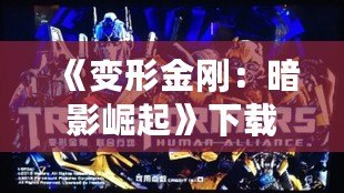 《變形金剛：暗影崛起》下載——終極戰斗，等你來戰！
