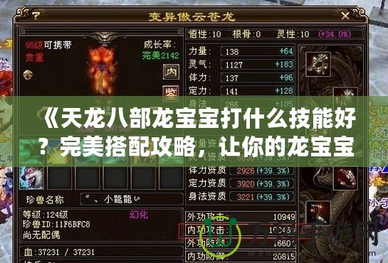 《天龍八部龍寶寶打什么技能好？完美搭配攻略，讓你的龍寶寶無敵》