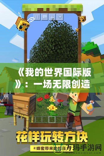 《我的世界國(guó)際版》：一場(chǎng)無(wú)限創(chuàng)造與探索的冒險(xiǎn)