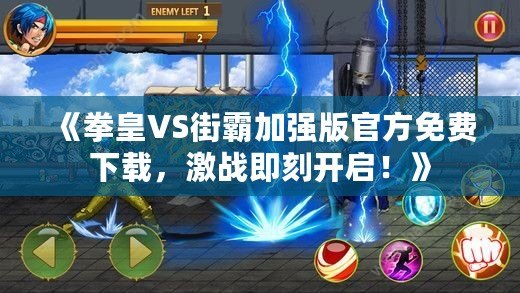 《拳皇VS街霸加強版官方免費下載，激戰即刻開啟！》