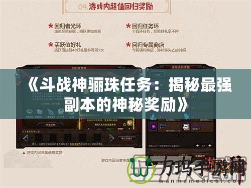 《斗戰神驪珠任務：揭秘最強副本的神秘獎勵》