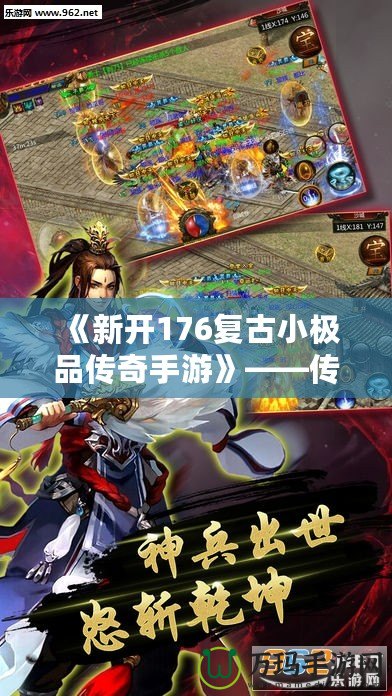 《新開176復古小極品傳奇手游》——傳世經典，重回巔峰，開啟熱血傳奇之旅