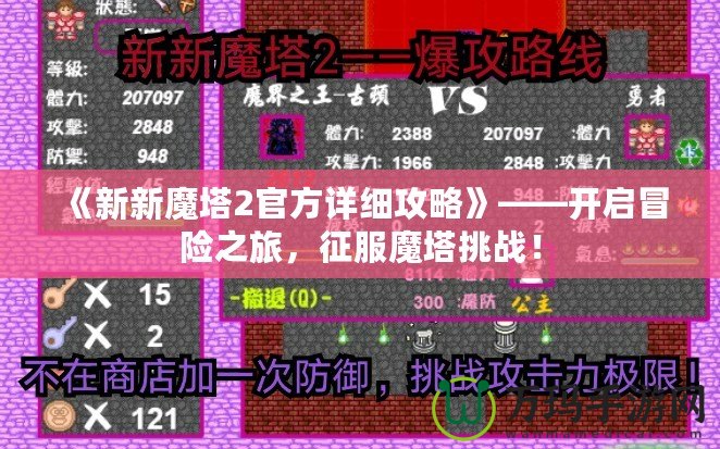 《新新魔塔2官方詳細(xì)攻略》——開啟冒險(xiǎn)之旅，征服魔塔挑戰(zhàn)！