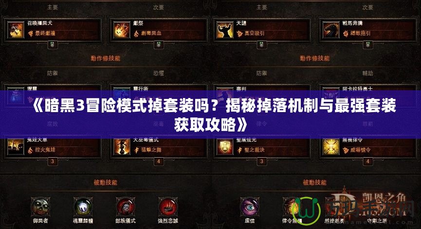 《暗黑3冒險(xiǎn)模式掉套裝嗎？揭秘掉落機(jī)制與最強(qiáng)套裝獲取攻略》