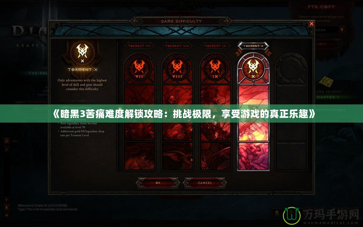 《暗黑3苦痛難度解鎖攻略：挑戰(zhàn)極限，享受游戲的真正樂趣》