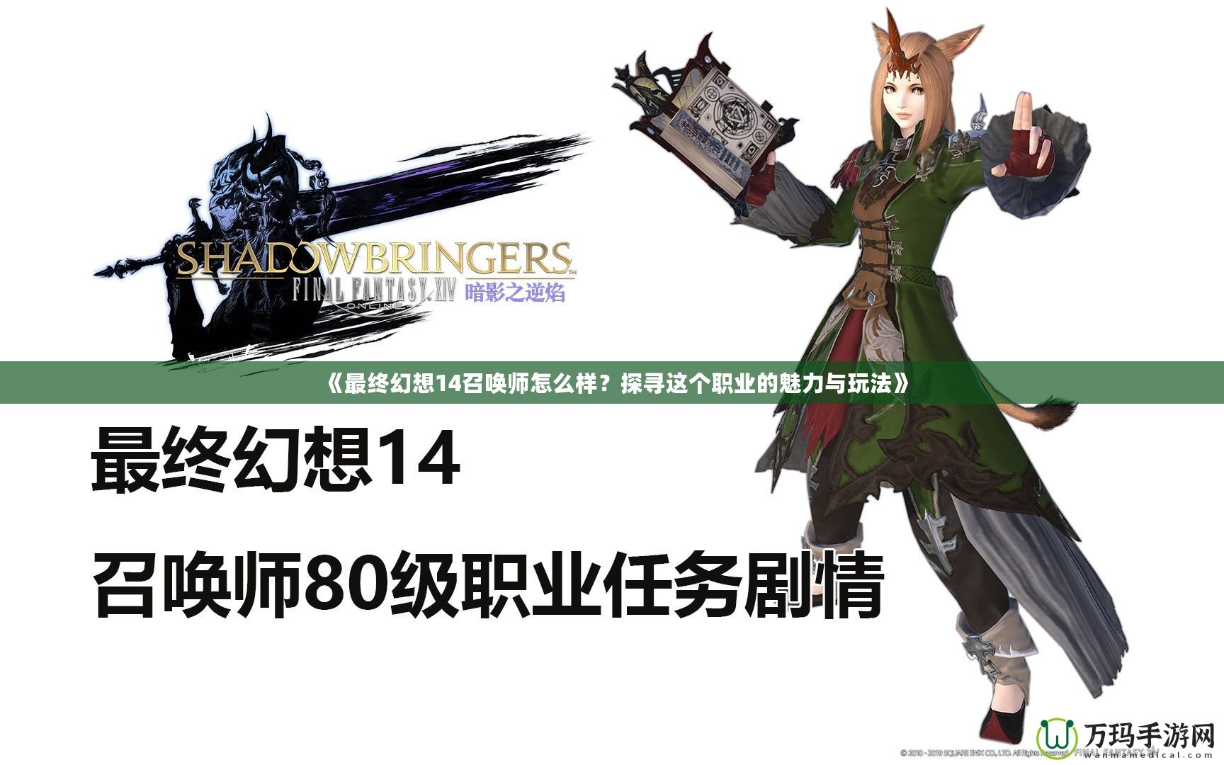 《最終幻想14召喚師怎么樣？探尋這個職業的魅力與玩法》