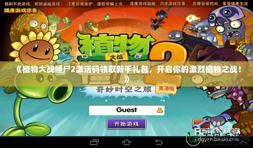 《植物大戰僵尸2激活碼領取新手禮包，開啟你的激烈植物之戰！》