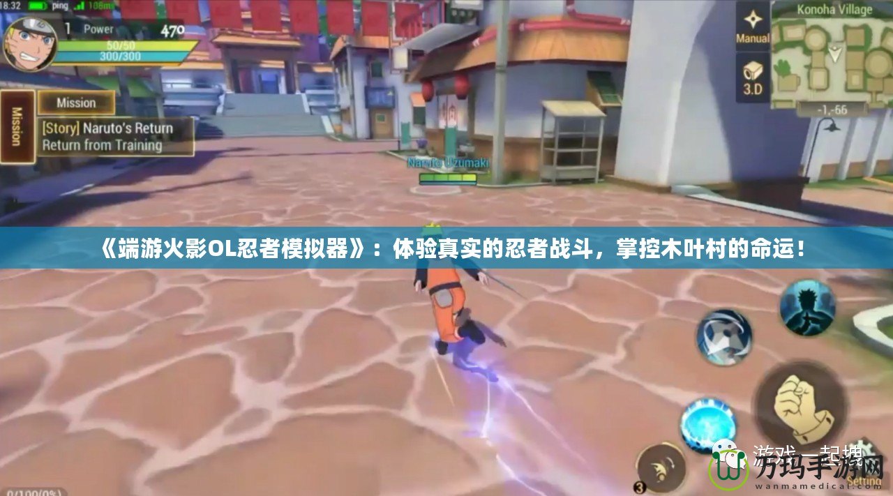 《端游火影OL忍者模擬器》：體驗真實的忍者戰(zhàn)斗，掌控木葉村的命運！