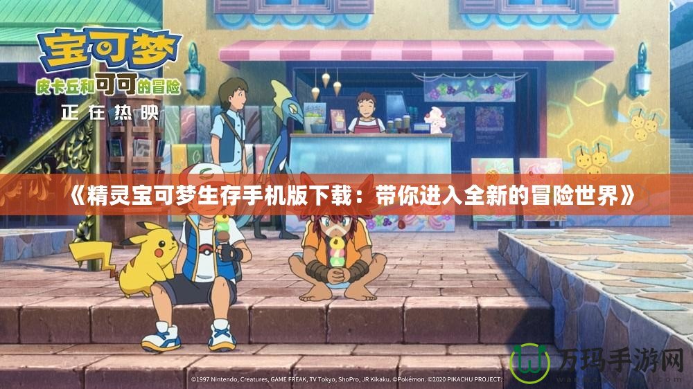 《精靈寶可夢生存手機(jī)版下載：帶你進(jìn)入全新的冒險(xiǎn)世界》