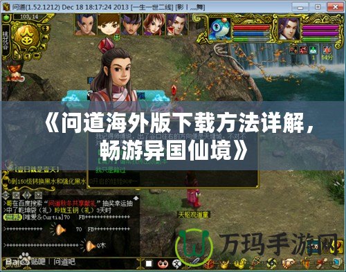 《問(wèn)道海外版下載方法詳解，暢游異國(guó)仙境》
