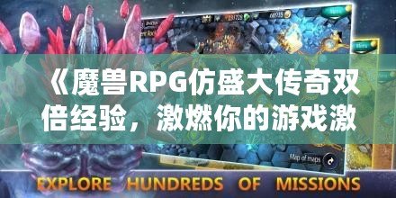 《魔獸RPG仿盛大傳奇雙倍經驗，激燃你的游戲激情！》