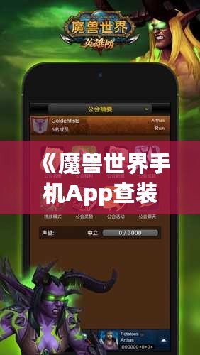 《魔獸世界手機App查裝備，隨時隨地掌握你的戰力》