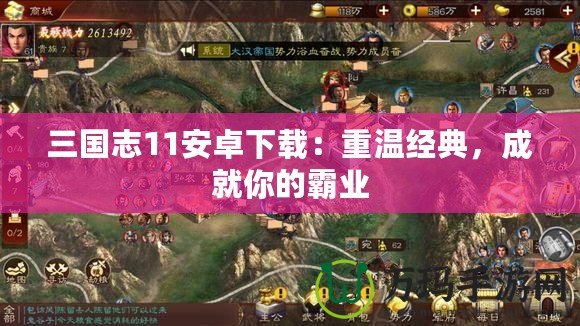 三國(guó)志11安卓下載：重溫經(jīng)典，成就你的霸業(yè)