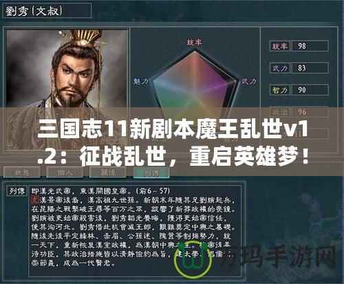三國志11新劇本魔王亂世v1.2：征戰(zhàn)亂世，重啟英雄夢！