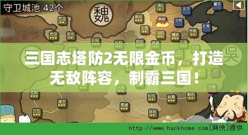 三國志塔防2無限金幣，打造無敵陣容，制霸三國！