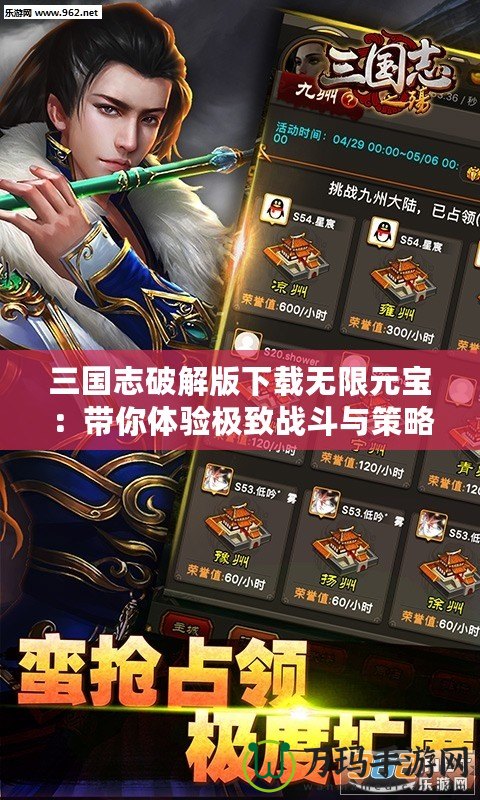 三國志破解版下載無限元寶：帶你體驗極致戰斗與策略的完美結合