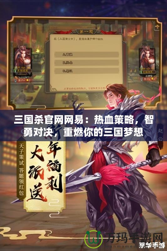 三國(guó)殺官網(wǎng)網(wǎng)易：熱血策略，智勇對(duì)決，重燃你的三國(guó)夢(mèng)想