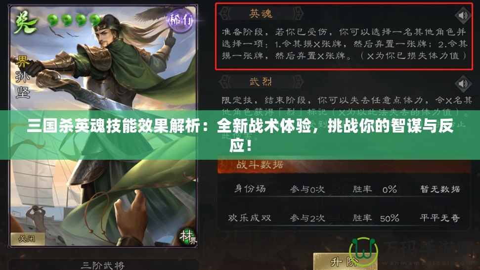 三國殺英魂技能效果解析：全新戰術體驗，挑戰你的智謀與反應！