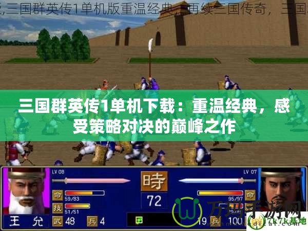 三國群英傳1單機下載：重溫經(jīng)典，感受策略對決的巔峰之作