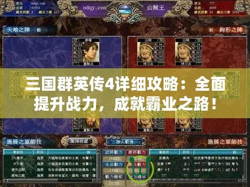 三國群英傳4詳細攻略：全面提升戰力，成就霸業之路！