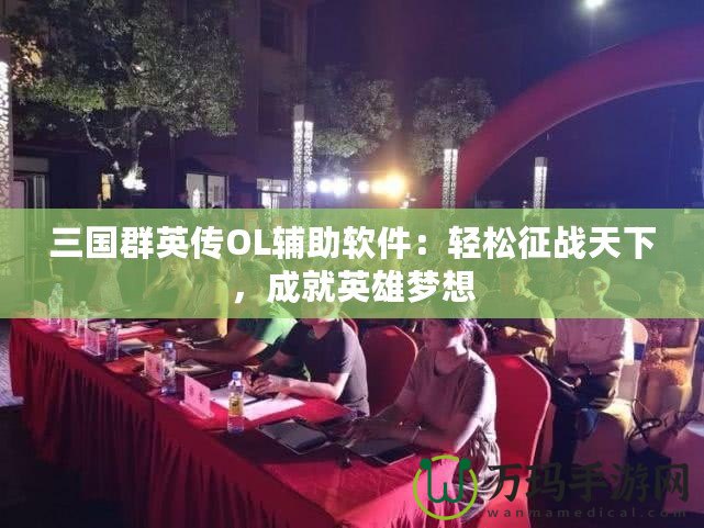 三國群英傳OL輔助軟件：輕松征戰天下，成就英雄夢想