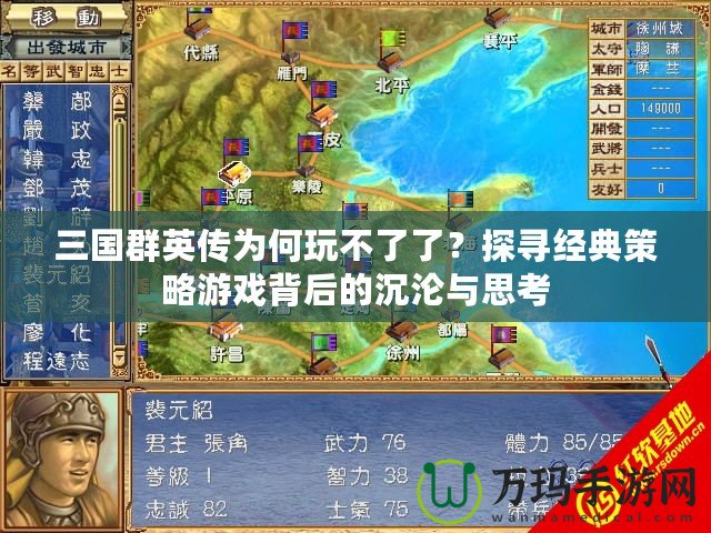 三國群英傳為何玩不了了？探尋經(jīng)典策略游戲背后的沉淪與思考