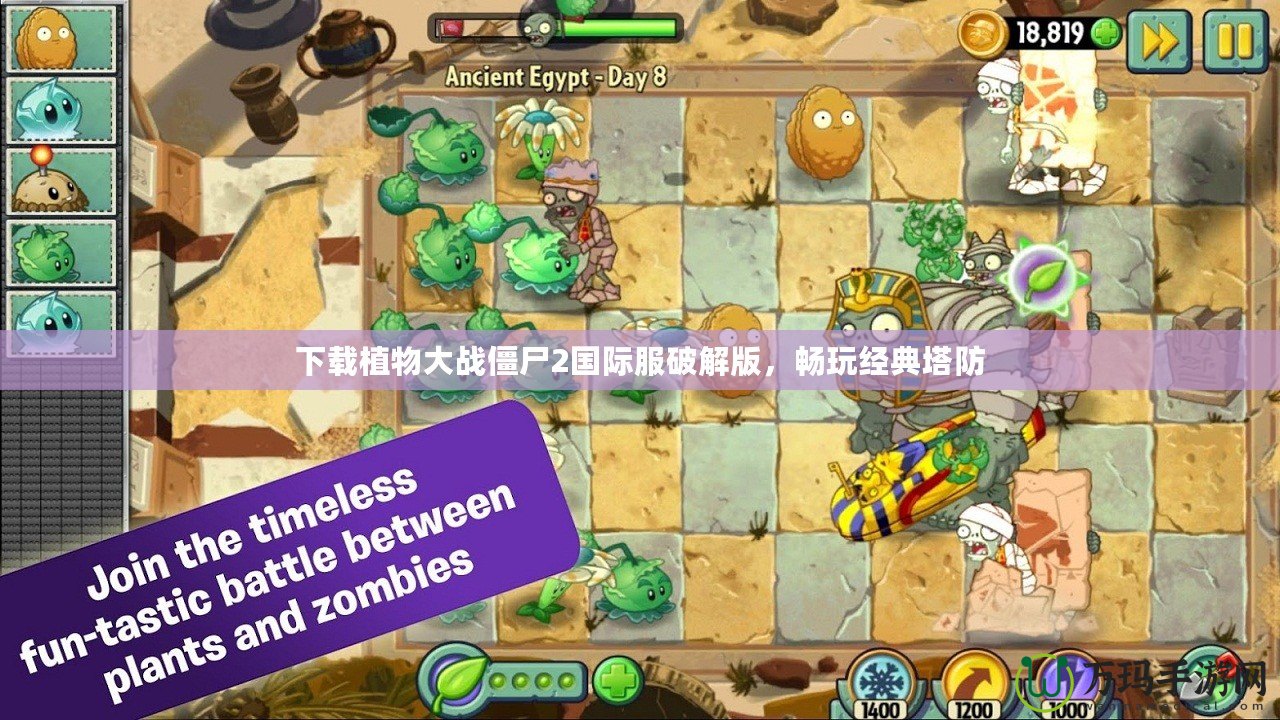 下載植物大戰僵尸2國際服破解版，暢玩經典塔防