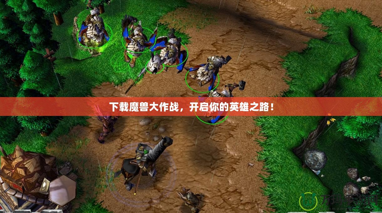 下載魔獸大作戰，開啟你的英雄之路！