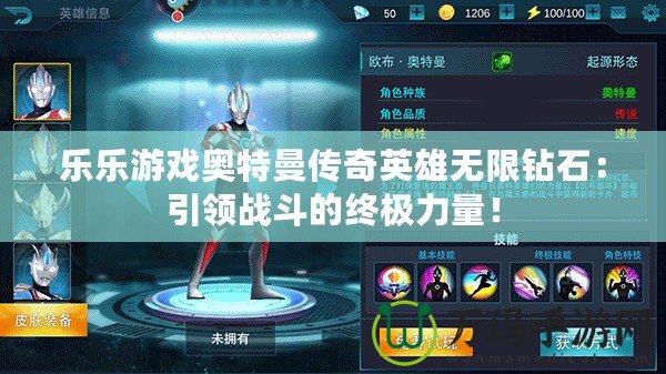 樂樂游戲奧特曼傳奇英雄無限鉆石：引領戰斗的終極力量！