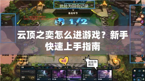 云頂之奕怎么進(jìn)游戲？新手快速上手指南