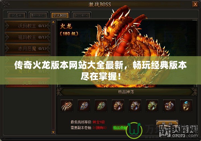 傳奇火龍版本網(wǎng)站大全最新，暢玩經(jīng)典版本盡在掌握！