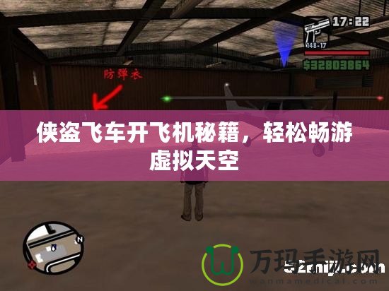俠盜飛車(chē)開(kāi)飛機(jī)秘籍，輕松暢游虛擬天空