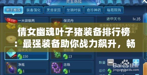 倩女幽魂葉子豬裝備排行榜：最強裝備助你戰(zhàn)力飆升，暢享游戲新體驗！