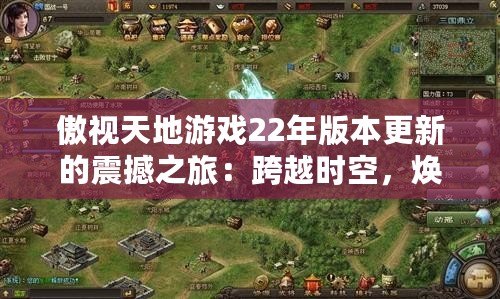 傲視天地游戲22年版本更新的震撼之旅：跨越時空，煥新升級！