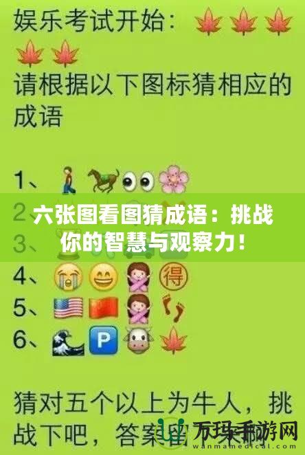六張圖看圖猜成語：挑戰你的智慧與觀察力！