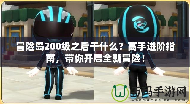 冒險島200級之后干什么？高手進階指南，帶你開啟全新冒險！
