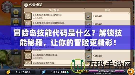 冒險島技能代碼是什么？解鎖技能秘籍，讓你的冒險更精彩！