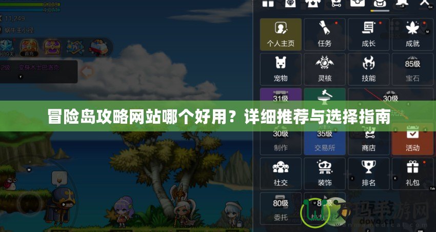 冒險島攻略網站哪個好用？詳細推薦與選擇指南
